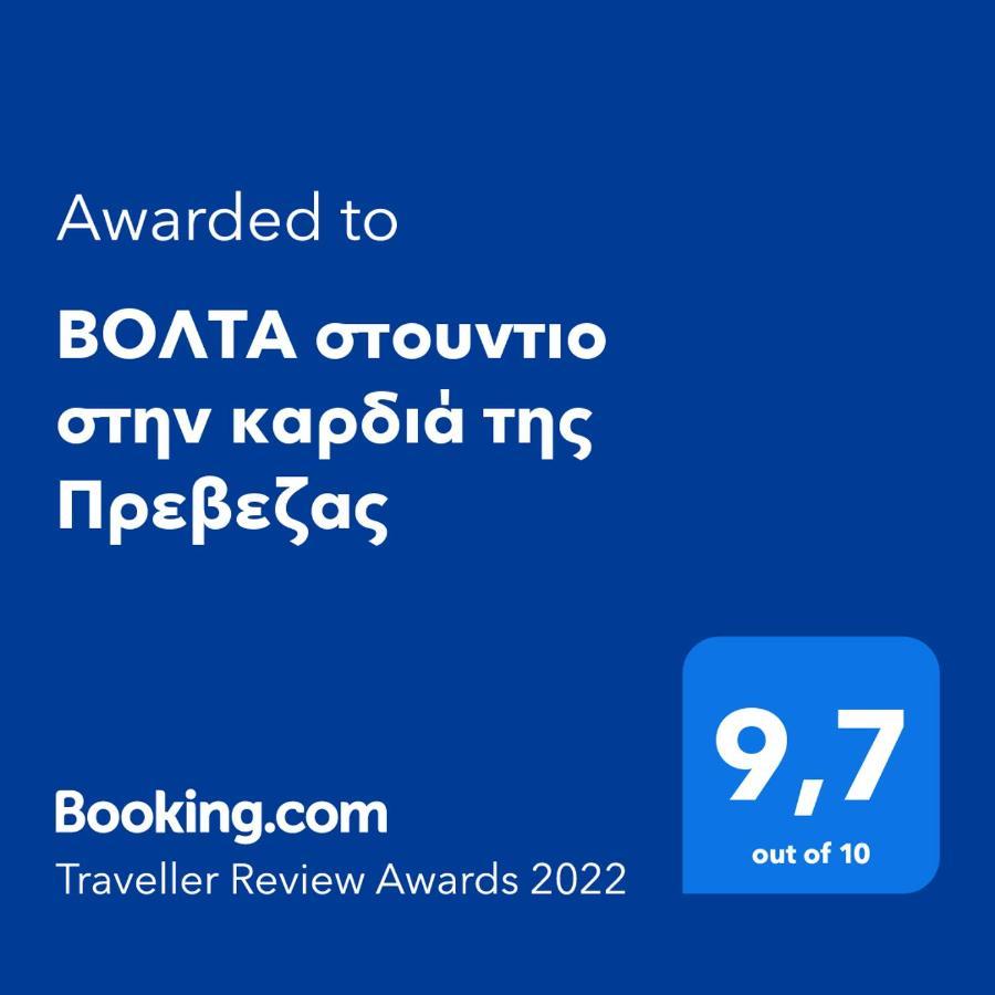 Βολτα Στουντιο Στην Καρδιά Της Πρεβεζας Preveza Exterior foto